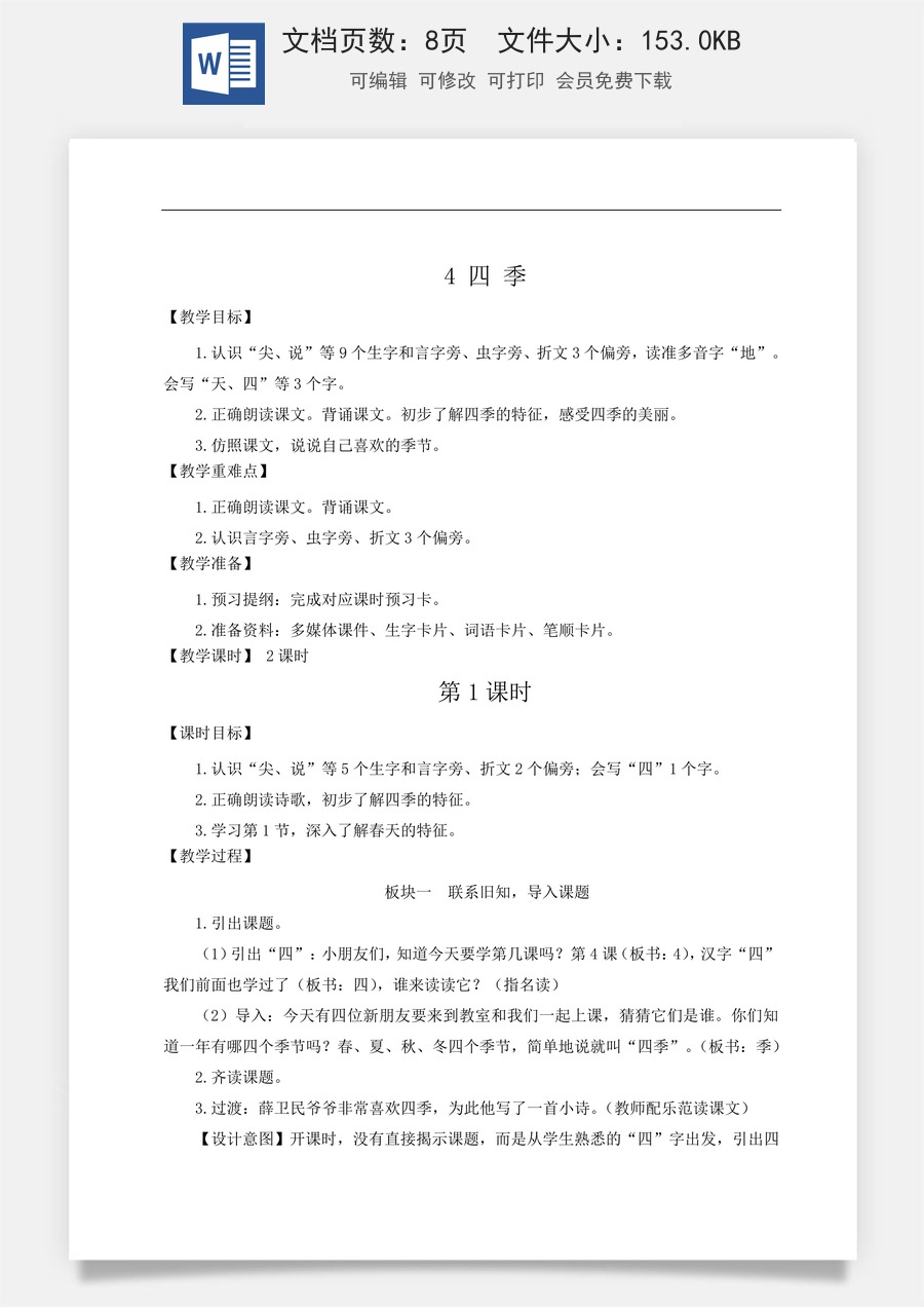 语文一年级上册教案第2版4 四季【教案】.doc